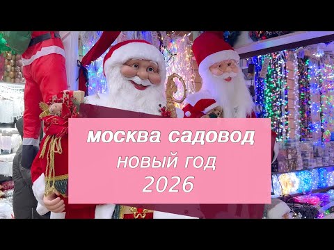 Видео: Рынок Садовод Новый Год 2026