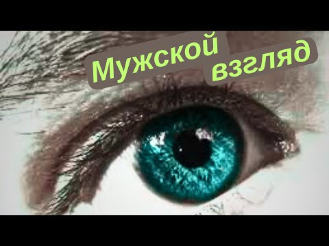Видео: Какой тебя видят мужчины? Что о тебе говорят? Что думают?