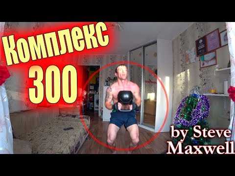 Видео: Легендарный гиревой комплекс 300  / Стив Максвелл (Steve Maxwell)