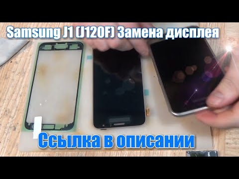 Видео: Samsung J1 (J120F) замена дисплея, и установка защитного стекла!!!