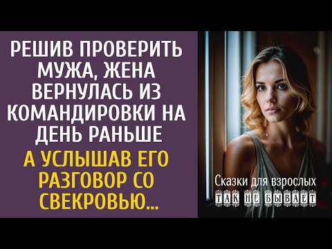 Видео: Решив проверить мужа, вернулась из командировки на день раньше… А услышав его разговор со свекровью…