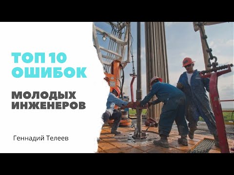 Видео: Топ 10 ошибок начинающего инженера