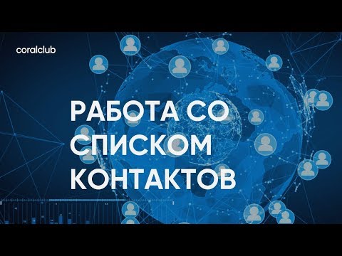 Видео: Константин Тарнопольский, Александра Вильгельм "Как работать со списком контактов"
