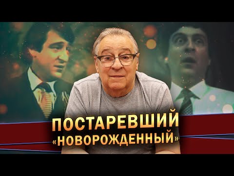Видео: ПОСТАРЕВШИЙ «НОВОРОЖДЕННЫЙ» - Геннадий Хазанов (2023 г.) @gennady.hazanov