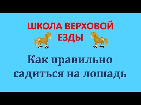 Видео: Как садиться на лошадь