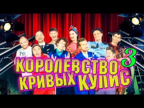 Видео: Королевство кривых кулис | 3 часть |  Уральские пельмени