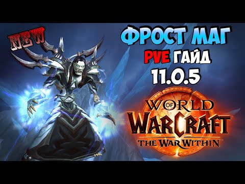 Видео: Обновлённый Гайд на Фрост Мага в WoW  | The War Within 11.0.5