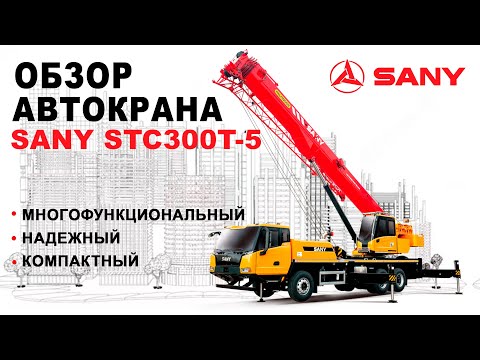 Видео: Обзор автокрана SANY STC300T