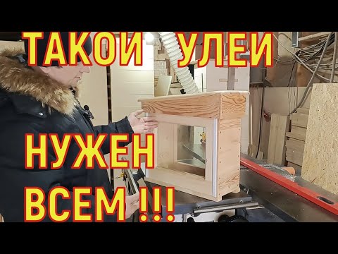 Видео: Такой улей нужен всем пчеловодам !!!