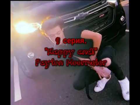 Видео: 9 серия."Happy and"Payton