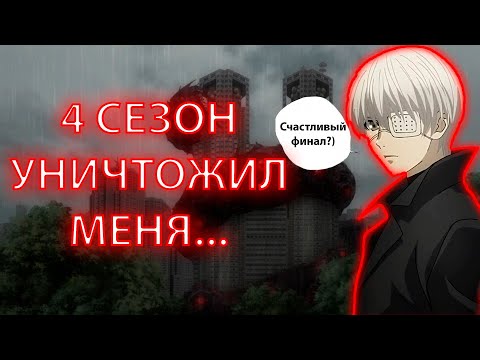 Видео: Поясняю за Токийский гуль: Финал(4 сезон)