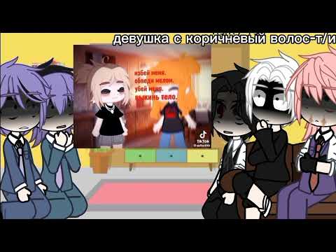 Видео: Реакция Бонтен на т/и как сестра майки част 3