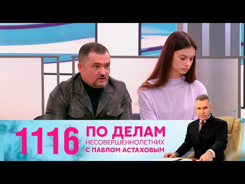 Видео: По делам несовершеннолетних | Выпуск 1116