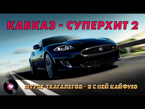 Видео: КАВКАЗ–СУПЕРХИТ 2