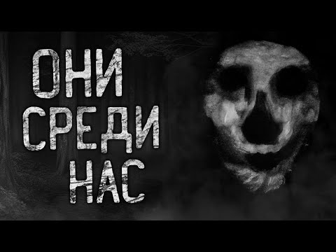 Видео: ОНИ СРЕДИ НАС! Страшные истории на ночь.Страшилки на ночь.