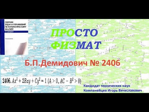 Видео: № 2406 из сборника задач Б.П.Демидовича (Определённые интегралы).