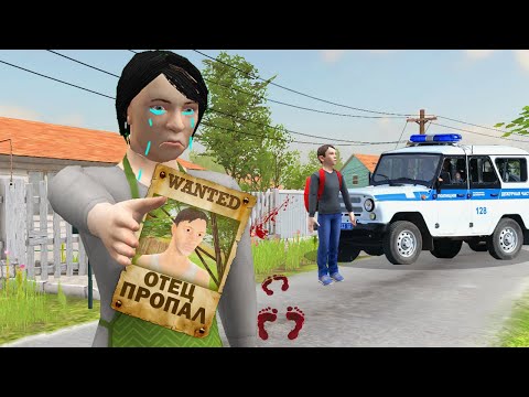 Видео: КУДА ПРОПАЛ ОТЕЦ 😨 ОТЦА ПОХИТИЛИ 😱 | SchoolBoy Runaway