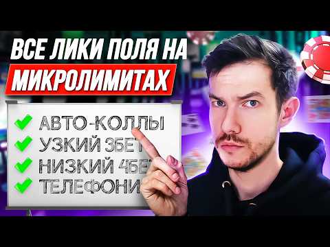 Видео: РАЗОБРАЛ 30 МИЛЛИОНОВ РАЗДАЧ И УЗНАЛ ВСЕ СЛАБЫЕ МЕСТА ИГРОКОВ НА МИКРОЛИМИТАХ