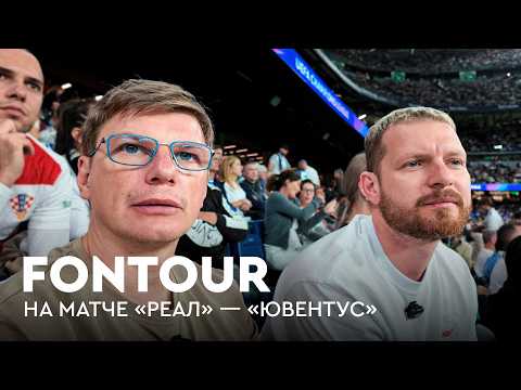 Видео: По культовым местам Криштиану Роналду с Аршавиным, «Реал» VS «Ювентус» / FONtour Испания #1