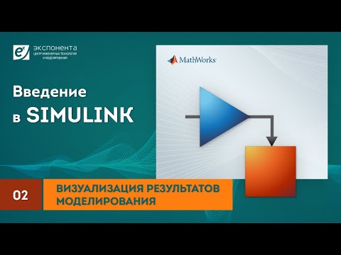Видео: Simulink 02 Визуализация результатов моделирования