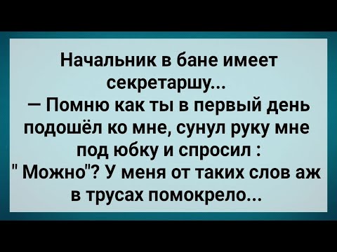 Видео: Начальник в Бане Загибает Секретаршу! Сборник Свежих Анекдотов! Юмор!.