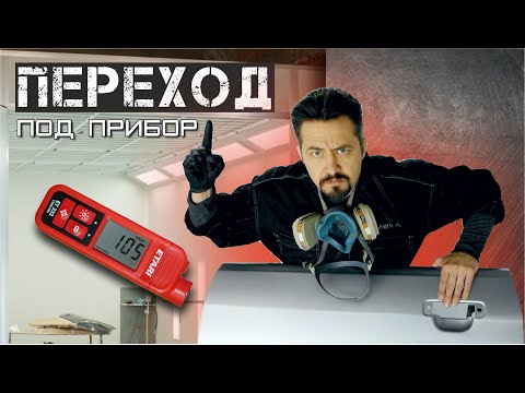 Видео: ПОКРАСИТЬ ПЕРЕХОД под толщиномер.