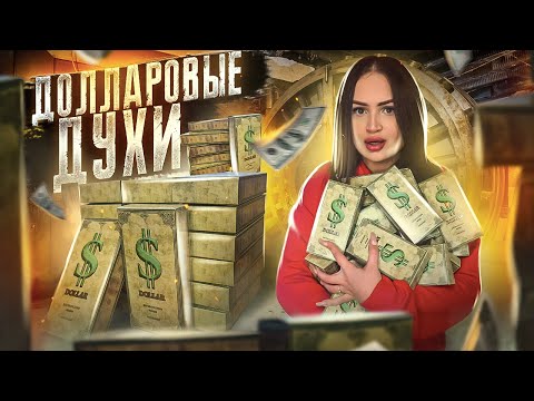 Видео: Купила ДЕНЕЖНЫЕ ДУХИ (20шт) / Внутри МНОГО ДОЛЛАРОВ! / ОКУПАЕТСЯ лучше чем Потерянные посылки!