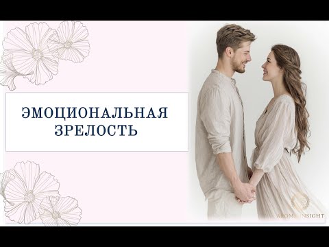 Видео: ЭМОЦИОНАЛЬНАЯ ЗРЕЛОСТЬ | 7 УРОВНЕЙ | ПЕРЕХОДЫ