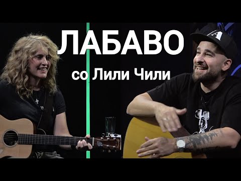Видео: Лабаво со Лили Чили