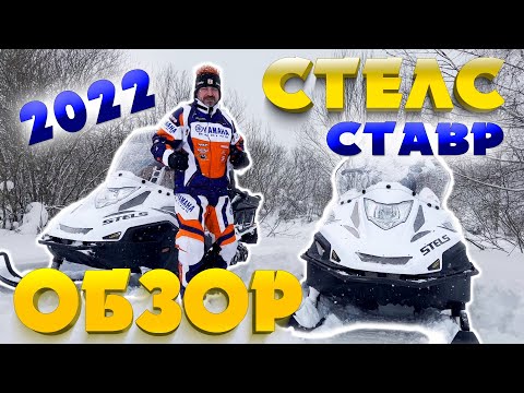 Видео: Стелс СТАВР 2022  - ОБЗОР