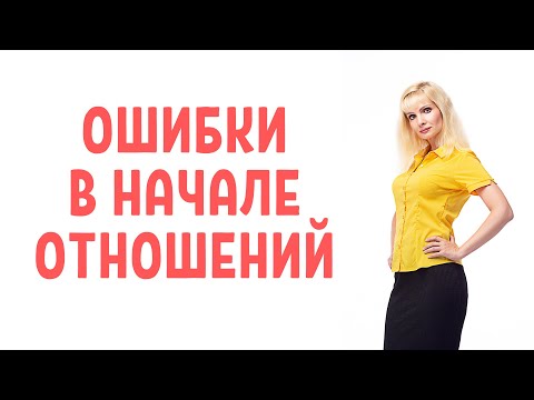 Видео: Ошибки в начале отношений