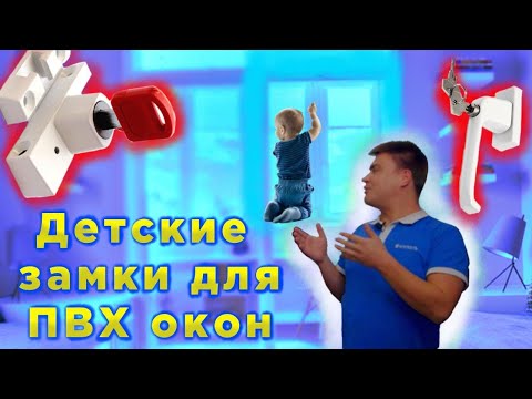 Видео: Замки для пластиковых окон. Детская безопасность.