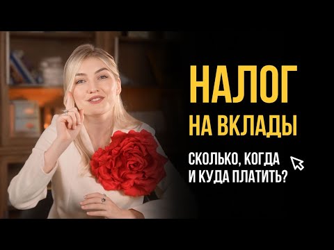 Видео: Налог на вклады. Как не попасть на большой налог? Лайфхаки чтобы платить меньше.