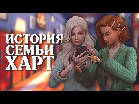 Видео: ПОВСЕДНЕВНЫЕ ДЕЛА СЕМЬИ ХАРТ 🧡 The Sims 4 Stream