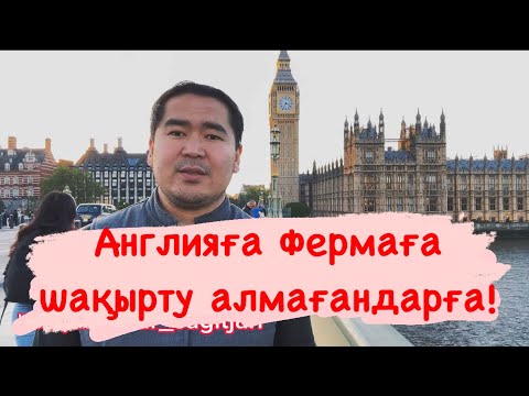 Видео: Англия: Фермаға емес Лондонға