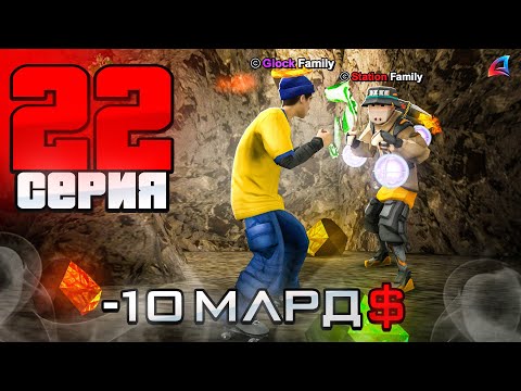 Видео: -10 МЛРД.. ПОТЕРЯЛ СЕТ из за КОНФЛИКТА на ШАХТЕ 😭  - ПУТЬ БОМЖА на АРИЗОНА РП #22 (аризона рп)