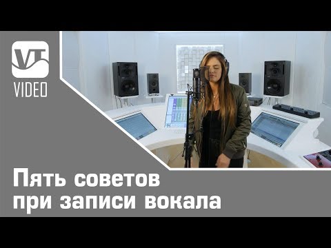 Видео: Steven Slate - Пять советов при записи вокала