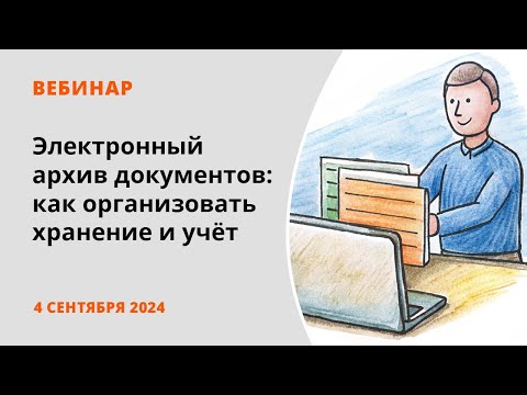 Видео: Электронный архив документов: как организовать хранение и учёт электронных документов