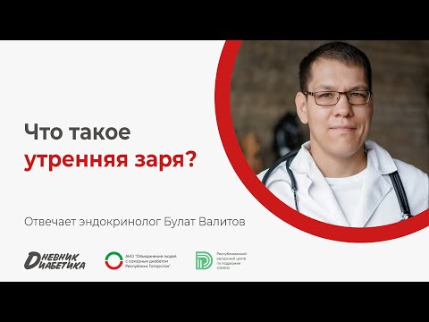 Видео: Как справиться с синдром утренней зари? | Эндокринолог Булат Валитов