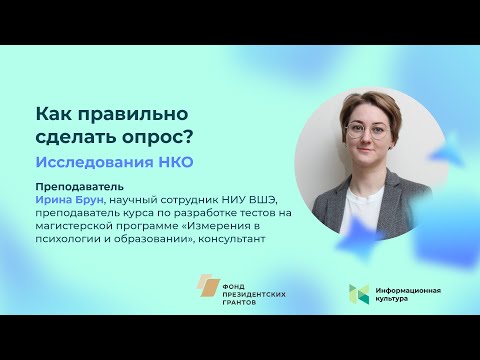 Видео: Семинар «Как правильно сделать опрос?»