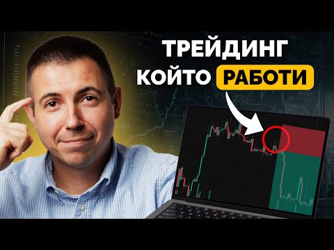 Видео: Показвам Реални Трейдове: Спечелих или Загубих?