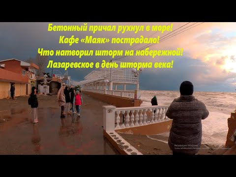 Видео: Причал рухнул в море! Что натворил шторм! Набережная! Лазаревское ноябрь23г🌴ЛАЗАРЕВСКОЕ СЕГОДНЯ🌴СОЧИ