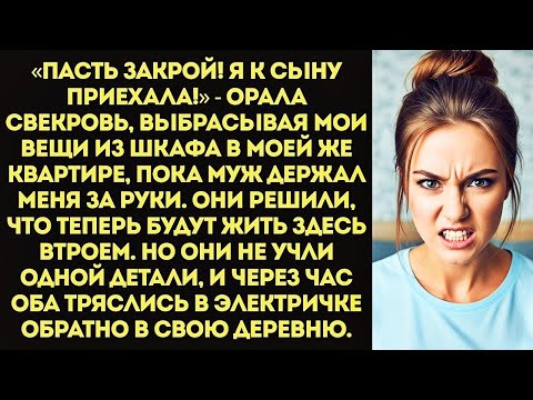 Видео: «Пасть закрой! Я к сыну приехала, а на тебя насрть!» — орала свекровь, выкинув мои вещи.
