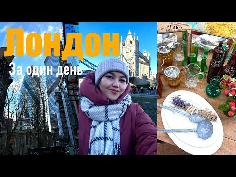 Видео: Вокруг Лондона за один день. Топ места города 🇬🇧     #лондон #london