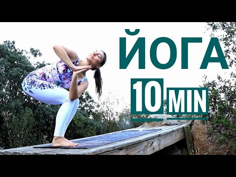 Видео: БОДРАЯ ЙОГА за 10 МИНУТ - Короткая йога для здоровья -  Йога chilelavida