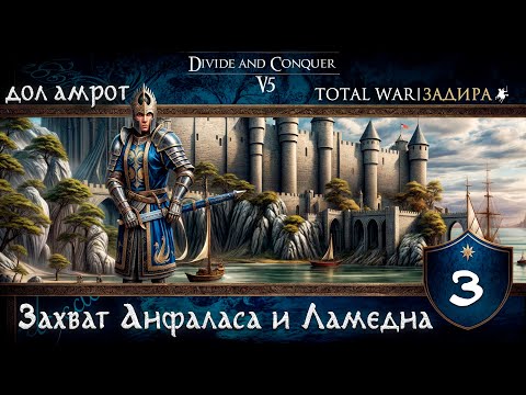 Видео: Дол Амрот в Total War DaC v5.0 [#3] Захват Анфаласа и Ламедона