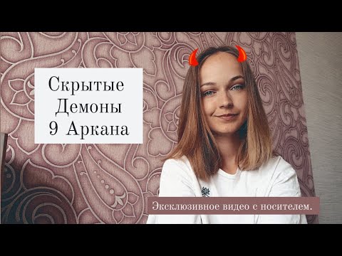 Видео: 9 Аркан в Матрице Судьбы. Число рождения 9