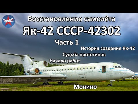Видео: Возрождение самолёта Як-42