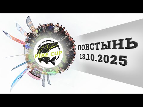 Видео: Как стать лучшим в ловле щуки с берега? PIKE CUP Повстынь 18.10.2025