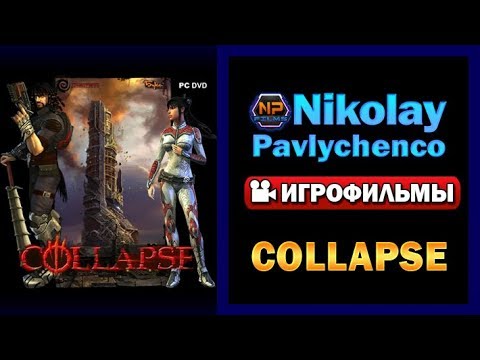 Видео: Collapse игрофильм
